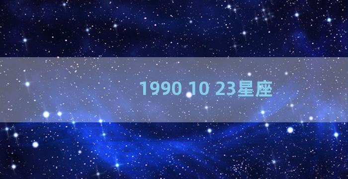 1990 10 23星座